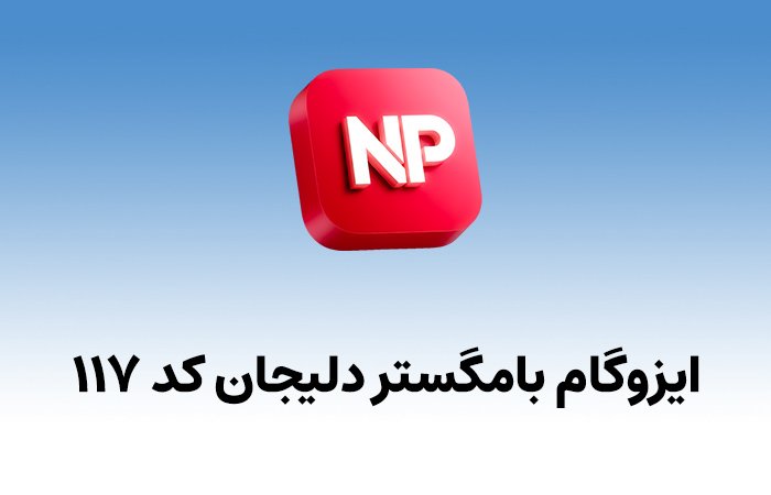 ایزوگام بامگستر دلیجان کد ۱۱۷